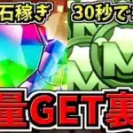 【魔法石&モンポ大量GET】裏技解説！99%の人が知らない魔法石稼ぎと30秒でモンポ100万稼ぐ方法を解説！【パズドラ】