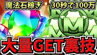 【魔法石&モンポ大量GET】裏技解説！99%の人が知らない魔法石稼ぎと30秒でモンポ100万稼ぐ方法を解説！【パズドラ】