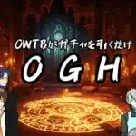 【OGH】OWTBがガチャを引くだけ#2 パズドラ編