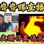 【パズドラ】【PAD】齊齊睇生放送 網上傳聞爛仔 山本又出黎炎上？