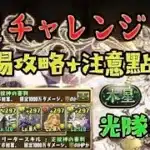 【パズドラ 】PAD 【正掟神減傷隊】木星チャレンジ簡易攻略+注意點
