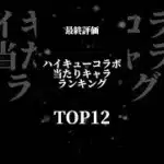 【最終評価】ハイキューコラボ当たりキャラランキングTOP12#パズドラ #ハイキューコラボ#shorts