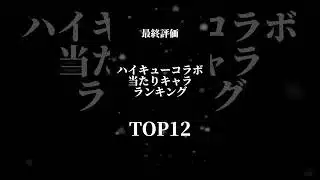 【最終評価】ハイキューコラボ当たりキャラランキングTOP12#パズドラ #ハイキューコラボ#shorts