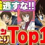 環境最強を逃すな！！名探偵コナンコラボの大当たりキャラTop10！！【パズドラ実況】【名探偵コナンコラボ】＃パズドラ　＃名探偵コナン
