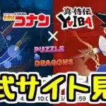 【生放送】コナン＆YAIBAコラボの公式ページが更新されたので見る！【パズドラ】