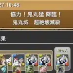 協力！鬼丸猛降臨！鬼丸城　超絶壊滅級 #パズル　#パズドラ　#コラボ　#名探偵　#コナン　#侍伝　#YAIBA