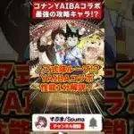 【パズドラ】攻略版バレノア!?刃＆さやかが強い!!YAIBAコラボキャラ性能解説！ #名探偵コナン  #YAIBA #shorts #パズドラ #ドラゴン縛り【ゆっくり実況】