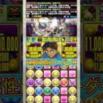 【最強】『服部平次』システムがぶっ壊れすぎる！！！！ 【パズドラ 名探偵コナン YAIBA コラボ】 #パズドラ #shorts