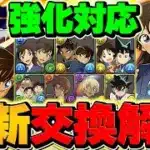 【強化後対応】名探偵コナン&YAIBAコラボ交換所解説！これ見ればOKです！！【パズドラ】