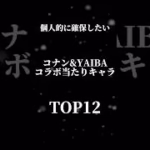 【人権キャラ多数!?】コナン&YAIBAコラボ個人的当たりキャラTOP12 #パズドラ #コナン #yaiba #当たり