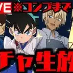🔴【生放送】コナンYAIBAガチャがやばすぎるWWWWWWWWW【ダックス】【パズドラ実況】