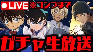 🔴【生放送】コナンYAIBAガチャがやばすぎるWWWWWWWWW【ダックス】【パズドラ実況】