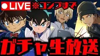 🔴【生放送】コナンYAIBAガチャがやばすぎるWWWWWWWWW【ダックス】【パズドラ実況】