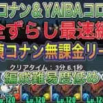 【無課金リーダー】名探偵コナン＆YAIBAコロシアムを無課金リーダー入り完全ずらし最速ネロミェール編成で簡単攻略！？アシスト簡単で編成難易度低めです！名探偵コナン＆YAIBAコラボ【パズドラ】