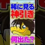 名探偵コナン＆YAIBAコラボ開催！皆はガチャから何が出た？【パズドラ】#shorts #パズドラ #名探偵コナン #YAIBA #名探偵コナンコラボ #YAIBAコラボ