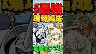 環境最強のオメガモンて神秘チャレンジを超絶楽々攻略！最新テンプレ編成！【パズドラ】#shorts #パズドラ #オメガモン #神秘チャレンジ #新称号チャレンジ