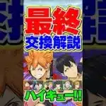 【最終】ハイキューコラボ交換所解説、最終です。迷ってる人は絶対に見て！【パズドラ】#shorts #パズドラ #ハイキュー #ハイキューコラボ