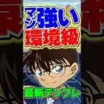 コナンがガチで強いぞ！パズルの面倒くささはあるけど、ガチで強い！【パズドラ】#shorts #パズドラ #名探偵コナン #名探偵コナンコラボ #コナン #工藤新一