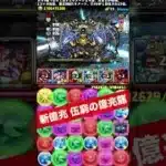 ほぼズラすだけの新アグリゲート作り 【パズル&ドラゴンズ/#パズドラ】 #伍窮の億兆龍 #バレンタインノア #shorts