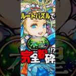 ほぼパズル不要で木星チャレンジ勝てちゃうのヤバすぎる #パズドラ #shorts