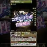 【コナンコラボ】あんまり強くない？パズドラコナンコラボのキャラ性能解説　#パズドラ #コナン #shorts