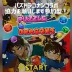 パズドラコナンコラボマルチ手伝ってください！お願いします！#コナン #パズドラ #コラボ #名探偵コナン