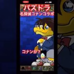 パズドラ名探偵コナンコラボ🧩 #名探偵コナン #コナン #パズドラ