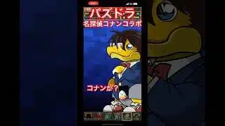 パズドラ名探偵コナンコラボ🧩 #名探偵コナン #コナン #パズドラ