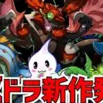 完全新作！パズル&ドラゴンズ ゼロが発表！ゲーム性はどうなの？パズドラオタクが語ってみた。【パズドラ】