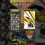 ハイキューコラボ開幕！！　#パズドラ