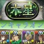 木星チャレンジをコナンキャラのみで攻略【パズドラ/コナン】