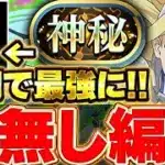 これが隙なし最強テンプレ！！〇〇採用で現環境でもアイズ編成がかなり強い！！【神秘チャレンジ】【パズドラ実況】＃パズドラ