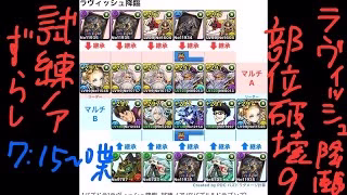 [パズドラ]ラヴィッシュ降臨_試練ノアパ[パズル&ドラゴンズ]