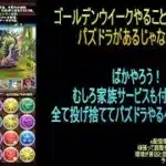 【攻略】おっさんパズドラ倶楽部【雑談】