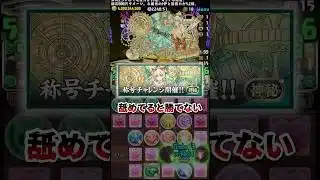 神秘チャレンジが意外とムズイ…#パズドラ