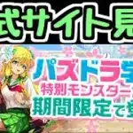 【生放送】パズドラ学園ガチャの情報を見るやつ【パズドラ】