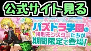 【生放送】パズドラ学園ガチャの情報を見るやつ【パズドラ】