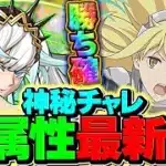 【環境上位】フリッグの最強テンプレ編成で神秘チャレンジを安定攻略！【パズドラ】