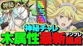 【環境上位】フリッグの最強テンプレ編成で神秘チャレンジを安定攻略！【パズドラ】