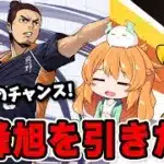 東峰旭が欲しいのでハイキューコラボガチャを追加で回した結果…！！【パズドラ】