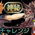 推しで称号獲得！？パズドラ最推し×パズドラ最強で神秘チャレンジ挑戦【試練セト×日向翔陽　神秘チャレンジ　パズドラ】
