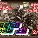 【パズドラ】神器龍物語　邪教の遺跡　上級　マーベルずらし編成