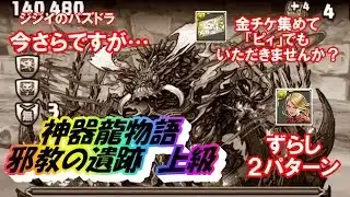 【パズドラ】神器龍物語　邪教の遺跡　上級　マーベルずらし編成