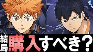 【考え方を解説】ハイキューコラボガチャ購入解説!!微課金目線で徹底解説します。【パズドラ】
