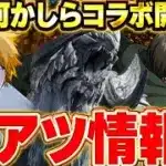【コラボ予想】急遽公式放送開催が決定！！大型コラボ開催！？コラボ情報やイベント情報について考察！！【パズドラ実況】＃パズドラ