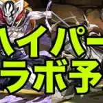 テンション爆上がりハイパーコラボ予想【パズドラ】