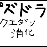【パズドラ】明日コラボ発表あるしクエダンで石を稼ごうの会