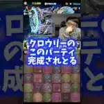 【愛してます】俺がクロウリーを使う最大の理由 #たかし #パズドラ