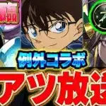 例外コラボ！！名探偵コナンコラボ開催決定！！木星チャレンジにて木属性ぶっ壊れのユーピリスも登場！！公式放送がえぐすぎた！！【パズドラ実況】＃パズドラ
