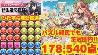 〜パズドラ〜 パズル難民でも王冠圏内!!ひたすら無効貫通パズル[新生活応援杯]